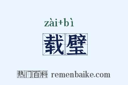 载璧是什么意思的图片